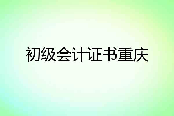 初级会计证书重庆