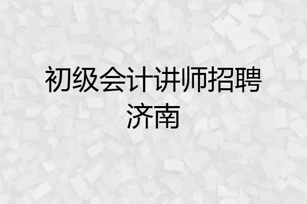 初级会计讲师招聘济南