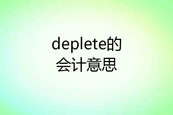 deplete的会计意思