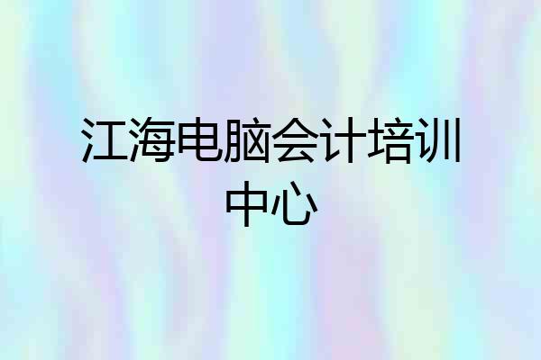 江海电脑会计培训中心