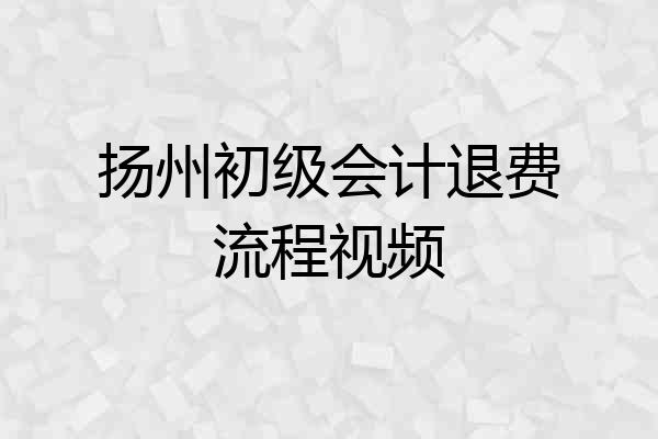 扬州初级会计退费流程视频