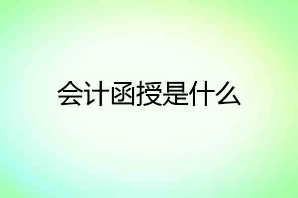 会计函授是什么