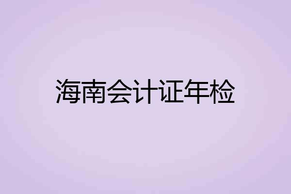 海南会计证年检