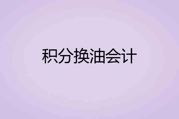 积分换油会计