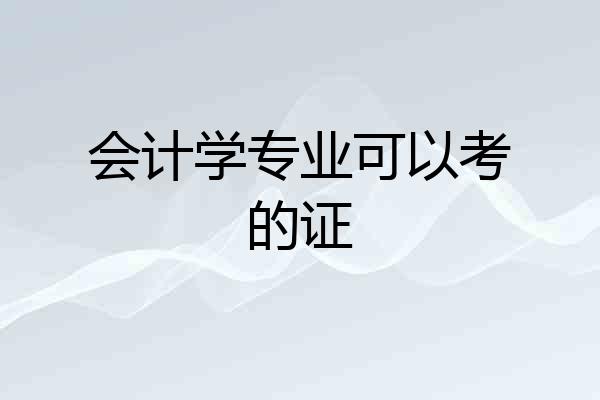 会计学专业可以考的证