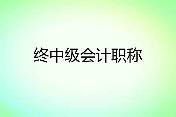终中级会计职称