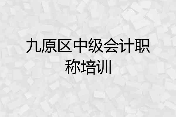 九原区中级会计职称培训