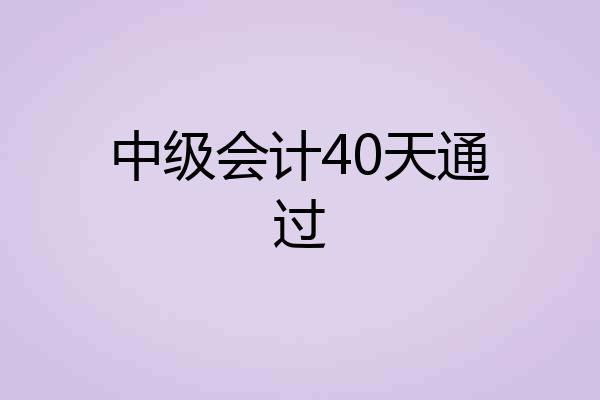 中级会计40天通过