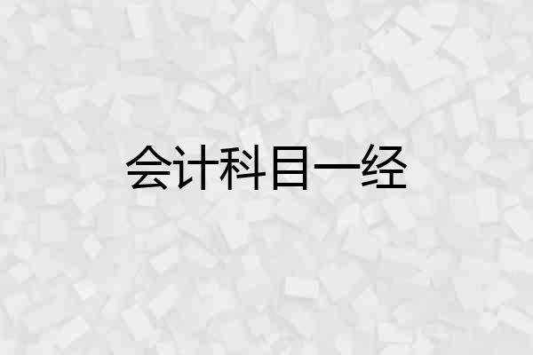 会计科目一经