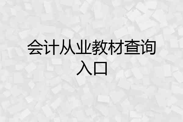 会计从业教材查询入口