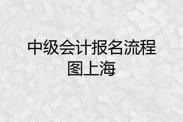 中级会计报名流程图上海
