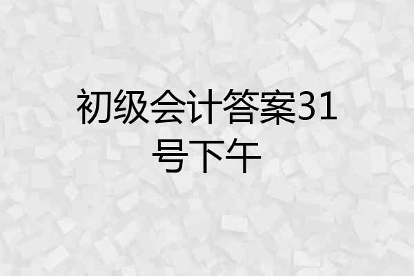 初级会计答案31号下午