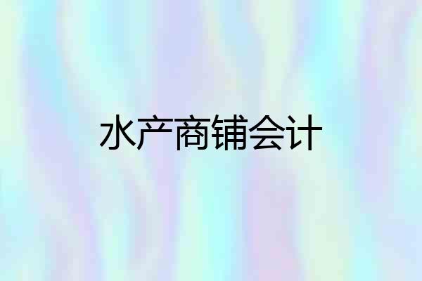 水产商铺会计