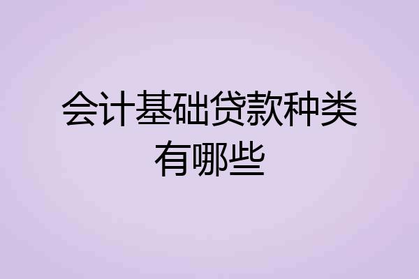 会计基础贷款种类有哪些