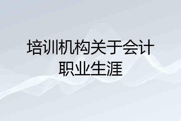 培训机构关于会计职业生涯