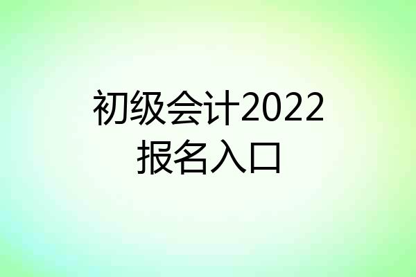 初级会计2022报名入口