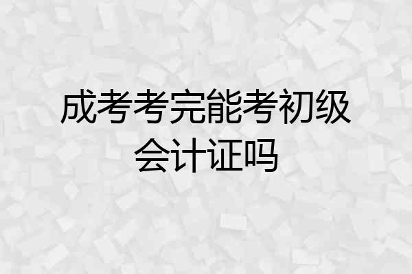 成考考完能考初级会计证吗