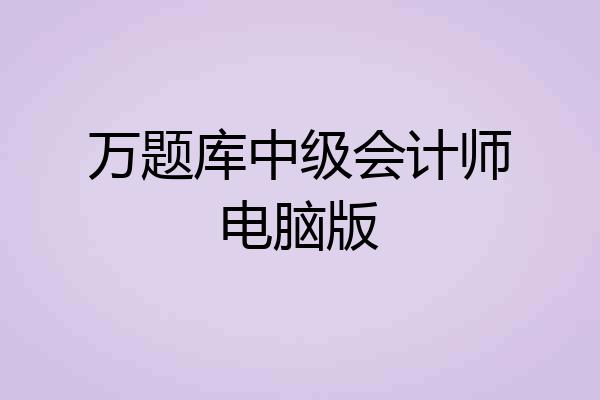 万题库中级会计师电脑版