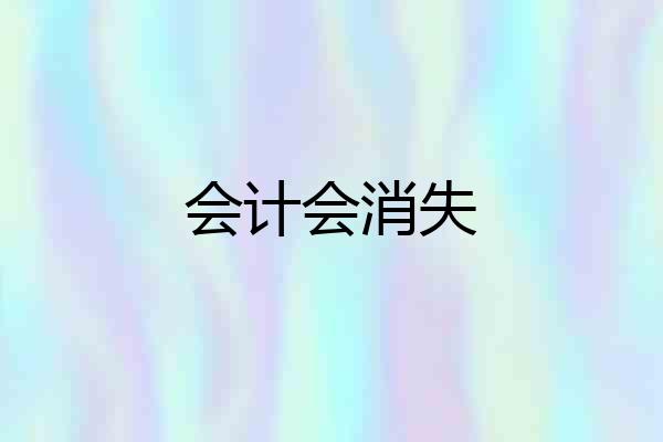 会计会消失