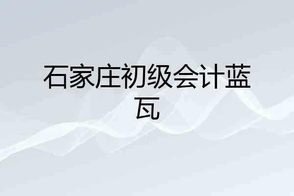 石家庄初级会计蓝瓦