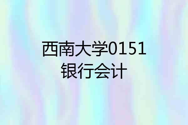 西南大学0151银行会计