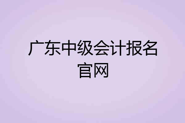 广东中级会计报名官网