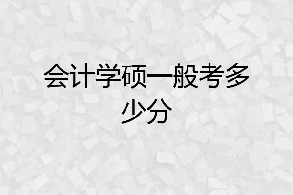 会计学硕一般考多少分