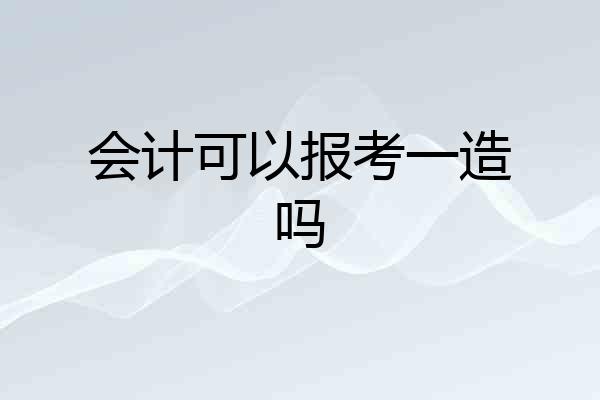 会计可以报考一造吗