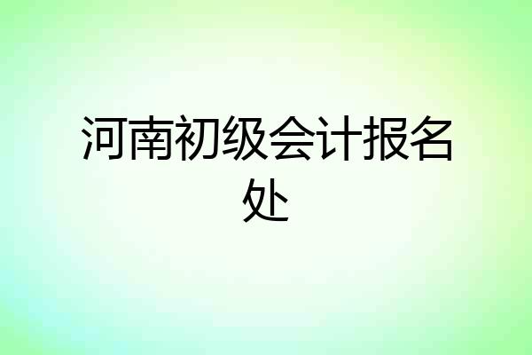 河南初级会计报名处