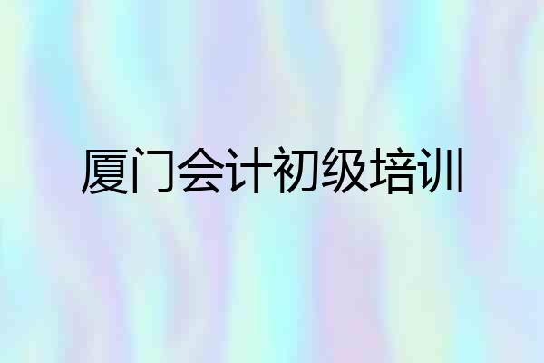 厦门会计初级培训