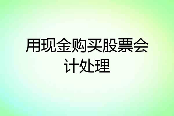 用现金购买股票会计处理