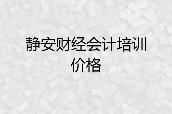 静安财经会计培训价格