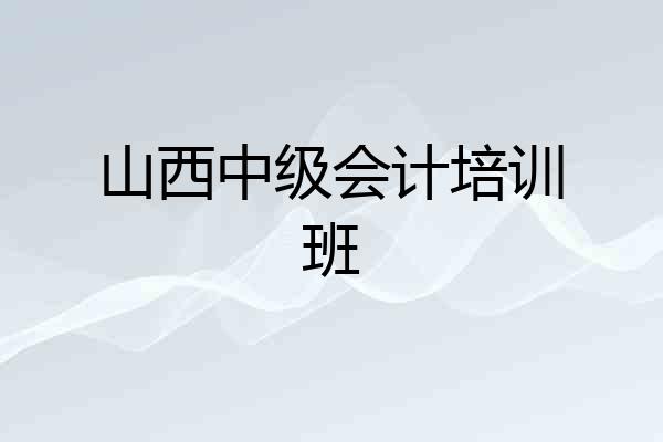 山西中级会计培训班
