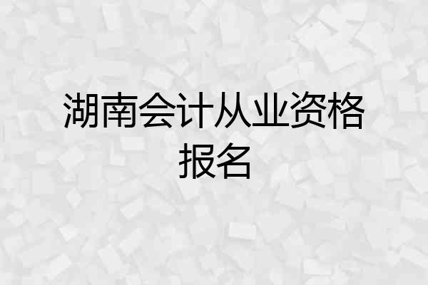 湖南会计从业资格报名