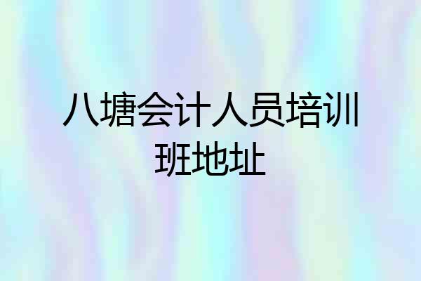八塘会计人员培训班地址