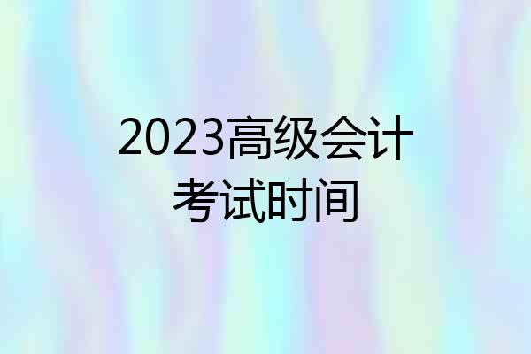 2023高级会计考试时间