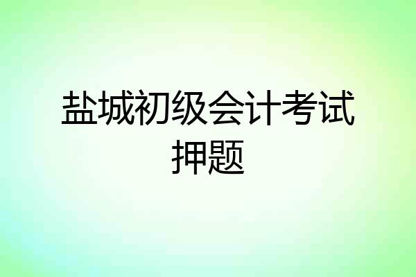 盐城初级会计考试押题