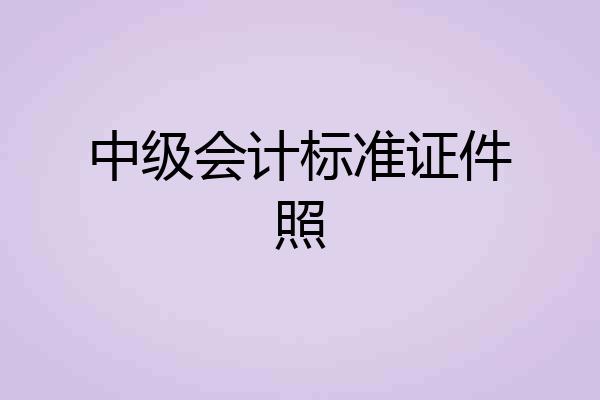 中级会计标准证件照