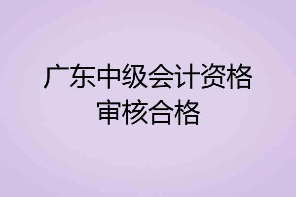 广东中级会计资格审核合格