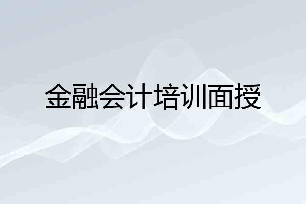 金融会计培训面授