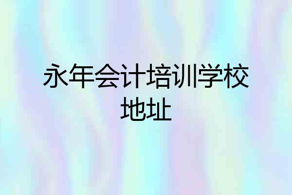 永年会计培训学校地址