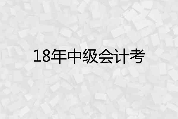 18年中级会计考