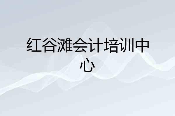 红谷滩会计培训中心