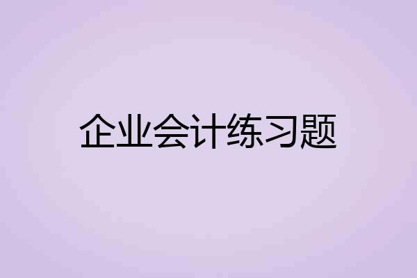 企业会计练习题