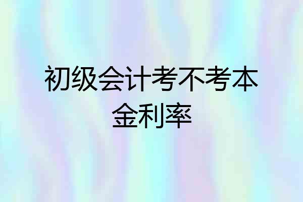 初级会计考不考本金利率