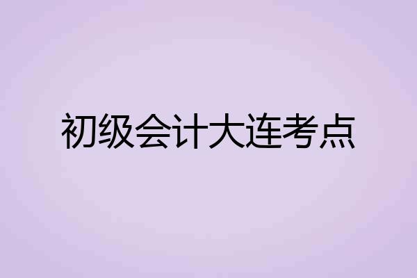 初级会计大连考点