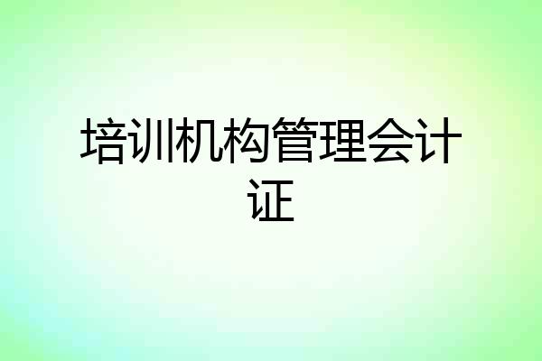 培训机构管理会计证