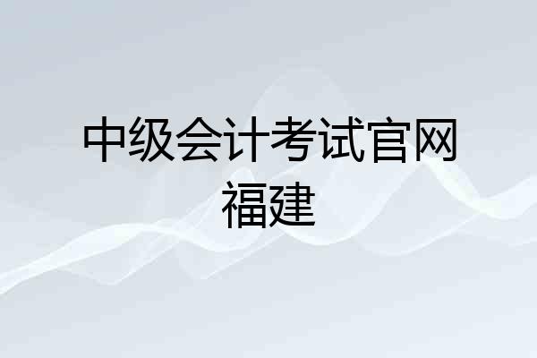中级会计考试官网福建
