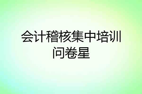 会计稽核集中培训问卷星