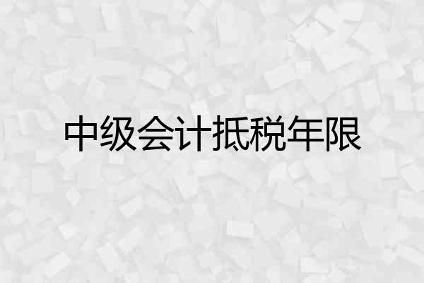中级会计抵税年限